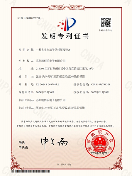 一種多類型端子供料壓接設(shè)備-發(fā)明專利證書