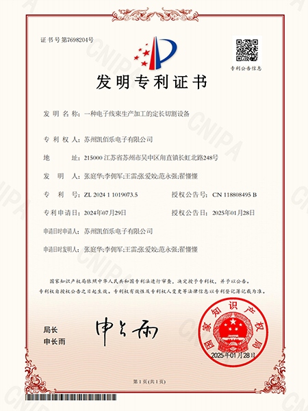 一種電子線束生產(chǎn)加工的定長切割設(shè)備-發(fā)明專利證書