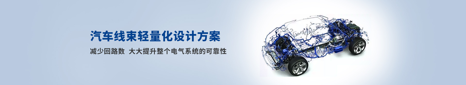 凱佰樂(lè)汽車(chē)線束輕量化設(shè)計(jì)方案