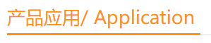 產(chǎn)品應用