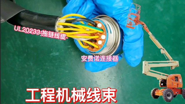 工程機械線束定制